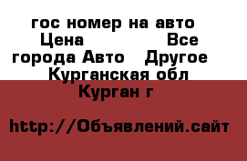 гос.номер на авто › Цена ­ 199 900 - Все города Авто » Другое   . Курганская обл.,Курган г.